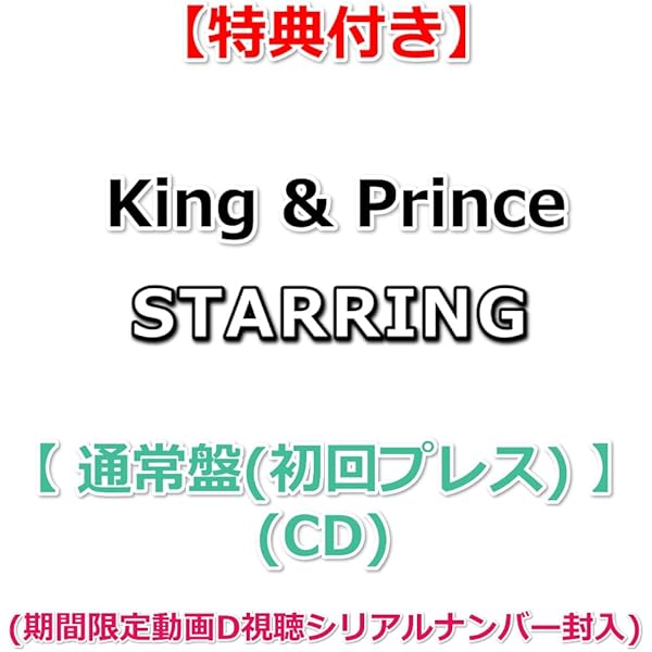 Amazon.co.jp: 【必ず特典付】 King & Prince STARRING 【 初回限定盤B